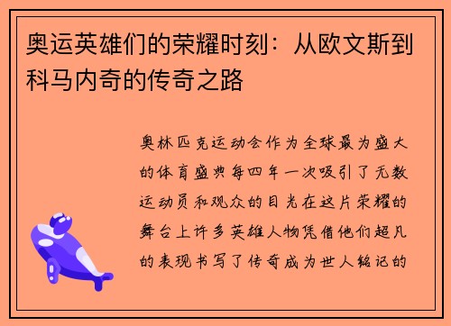 奥运英雄们的荣耀时刻：从欧文斯到科马内奇的传奇之路