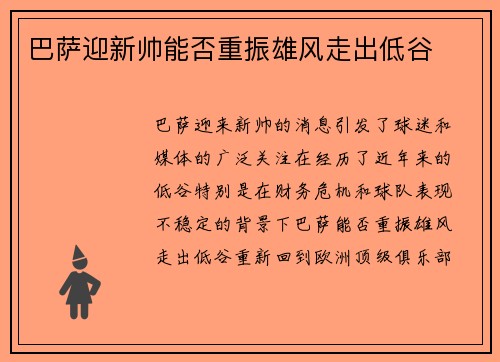巴萨迎新帅能否重振雄风走出低谷