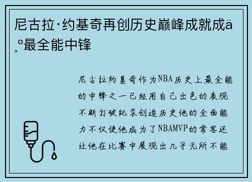 尼古拉·约基奇再创历史巅峰成就成为最全能中锋
