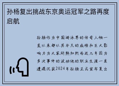 孙杨复出挑战东京奥运冠军之路再度启航