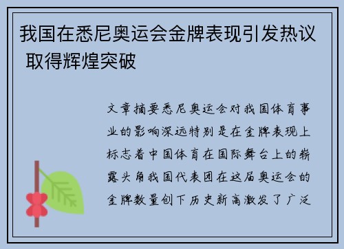 我国在悉尼奥运会金牌表现引发热议 取得辉煌突破