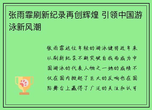 张雨霏刷新纪录再创辉煌 引领中国游泳新风潮