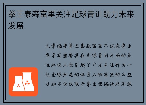 拳王泰森富里关注足球青训助力未来发展