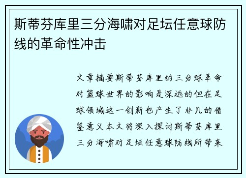 斯蒂芬库里三分海啸对足坛任意球防线的革命性冲击