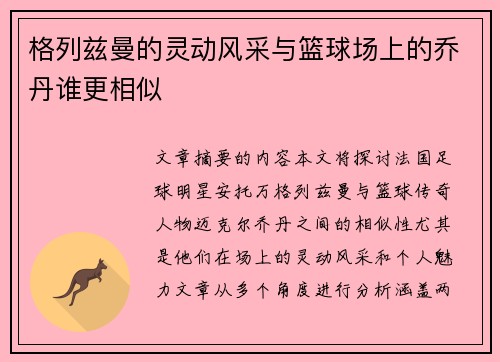 格列兹曼的灵动风采与篮球场上的乔丹谁更相似