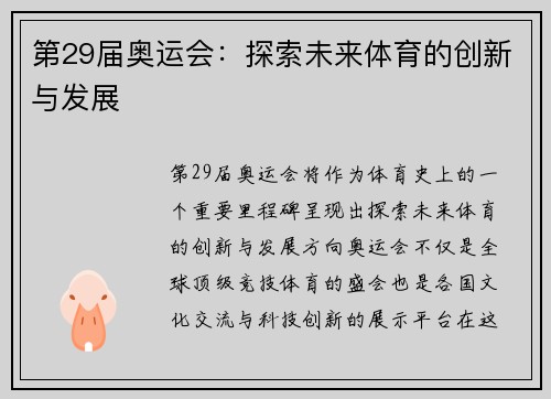 第29届奥运会：探索未来体育的创新与发展