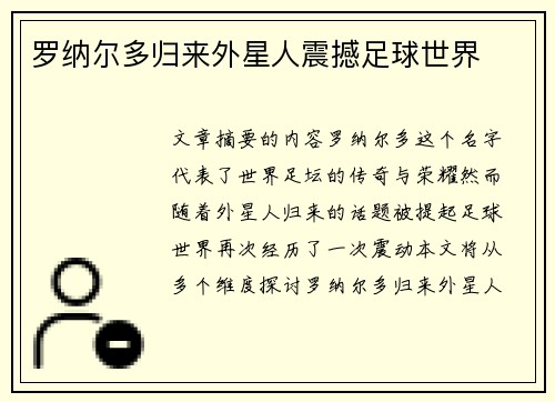 罗纳尔多归来外星人震撼足球世界